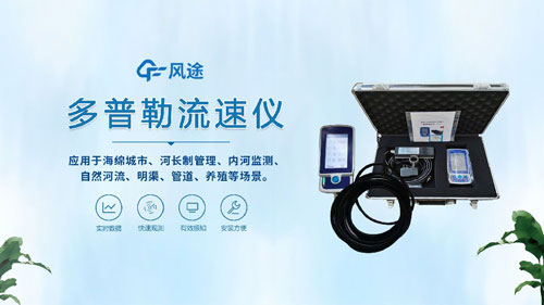 聲學(xué)多普勒流速儀——河流、明渠、管道的流速流量測量~